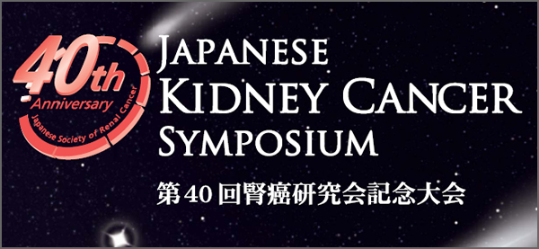 第40回腎癌研究会記念大会